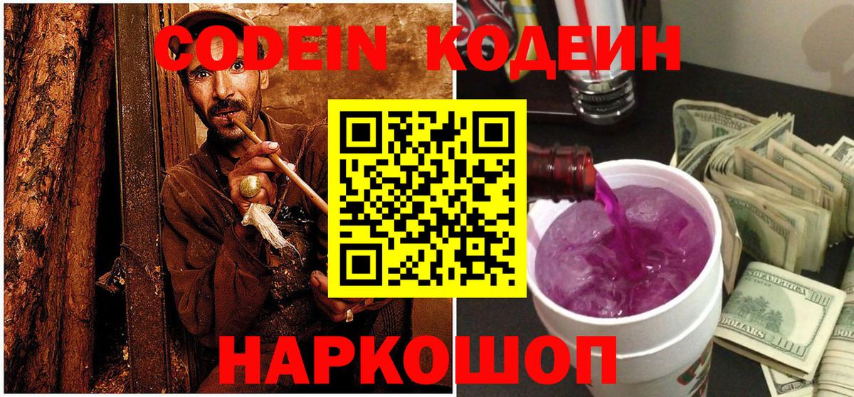 Мытищи  Кодеин Purple Drank  Вход с VPN  Codein напиток Lean (лин) 
