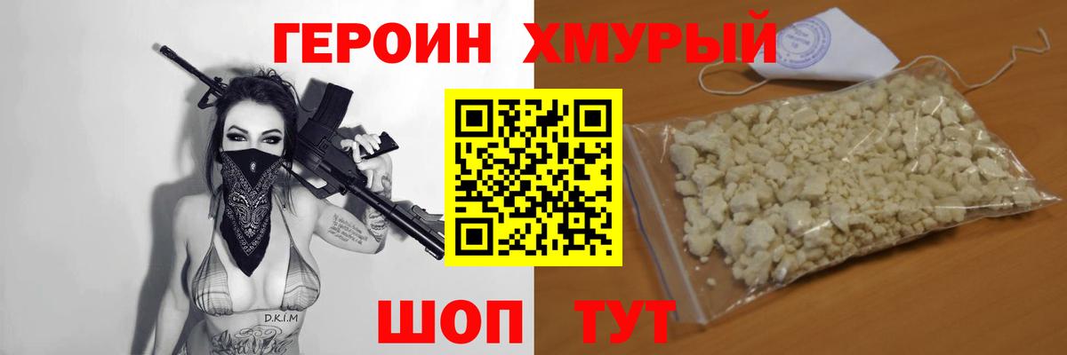 Героин Heroin Мытищи